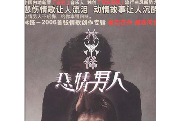 孤單情人(林鋒《悲情男人》專輯中的歌曲) 孤單情人(林鋒《悲情男人》專輯中的歌曲)