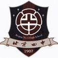 北京市第四中學(北京四中) 北京市第四中學(北京四中)
