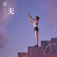天天(朱天天演唱歌曲)