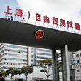 中國（上海）自由貿易試驗區外商投資經營增值電信業務試點管理辦法