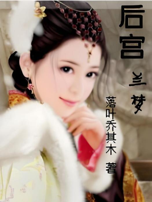後宮蘭夢 後宮蘭夢