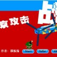 東京攻堅戰 東京攻堅戰