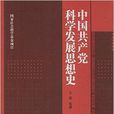 中國共產黨科學發展思想史