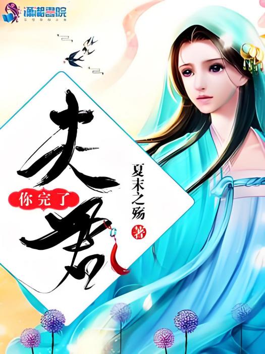 夫君你完了 夫君你完了