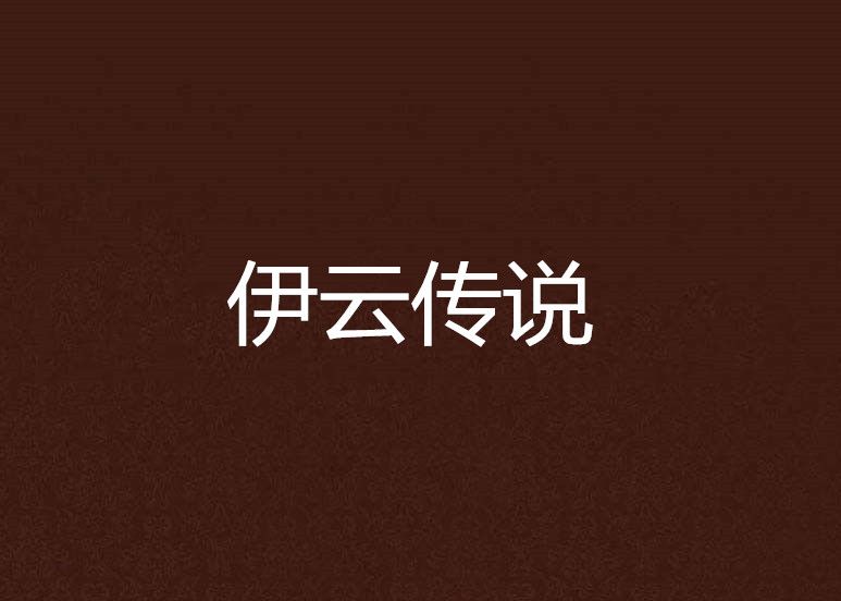 伊雲傳說