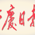 重慶日報(省級黨報) 重慶日報(省級黨報)