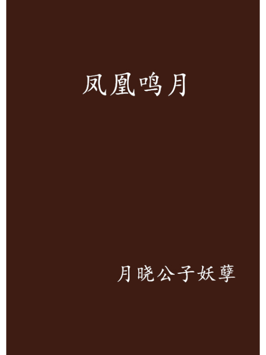 鳳凰鳴月