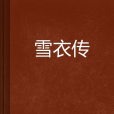 雪衣傳 雪衣傳