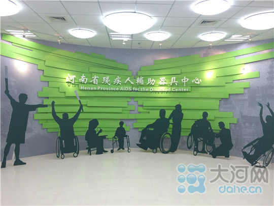 河南省殘疾人輔助器具中心