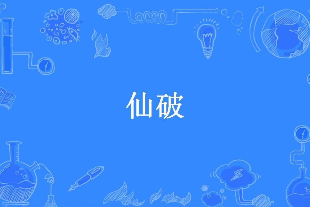 仙破(午後方晴所著小說)