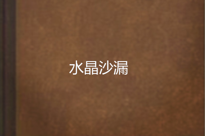 水晶沙漏 水晶沙漏