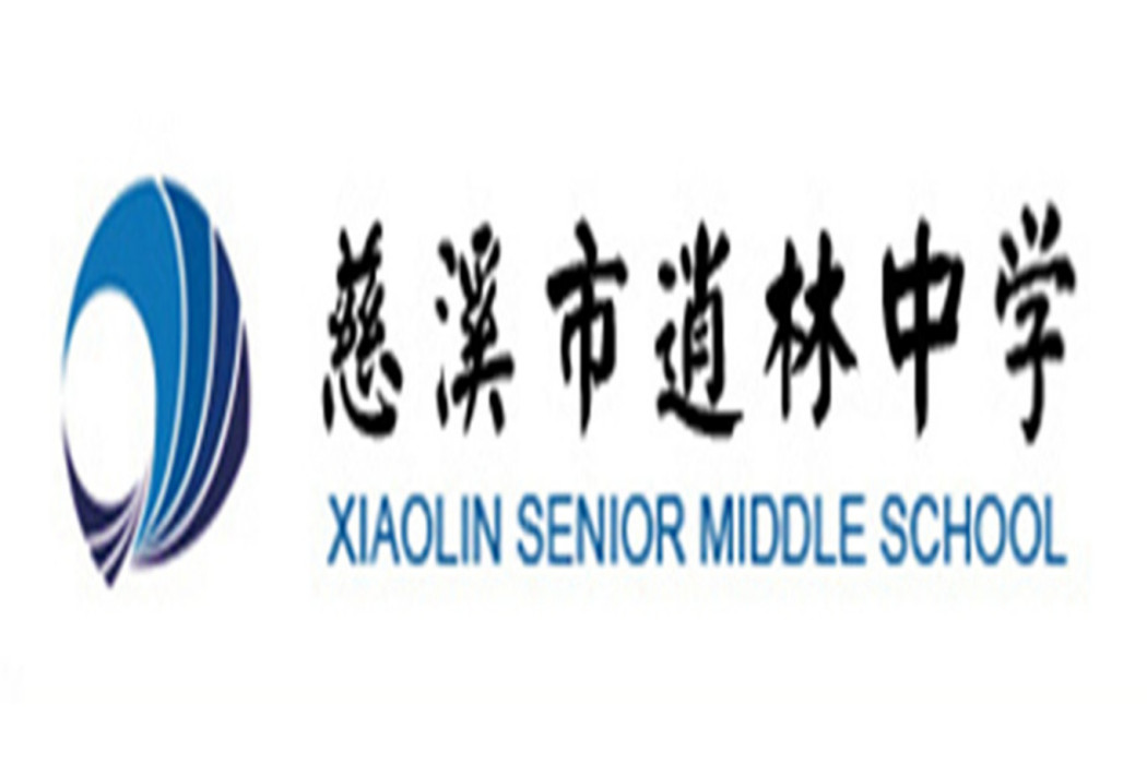 慈谿市逍林中學(逍林中學) 慈谿市逍林中學(逍林中學)