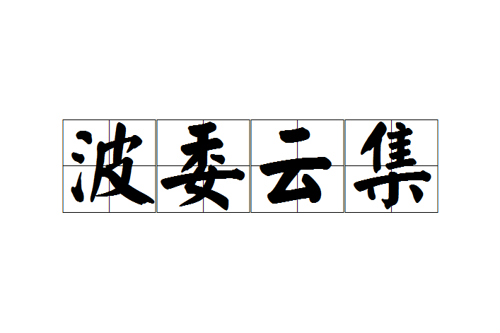 波委雲集 波委雲集