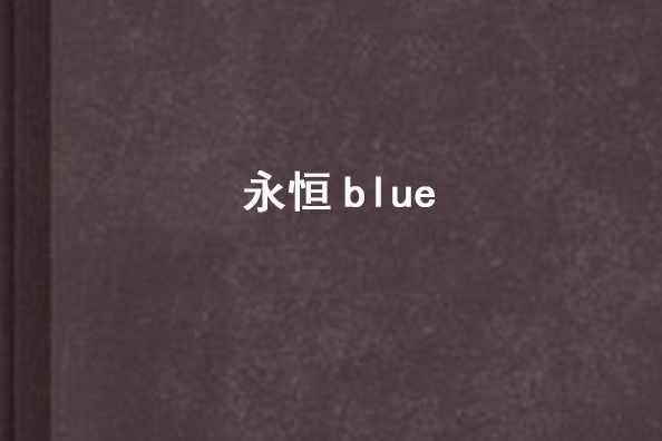 永恆blue 永恆blue
