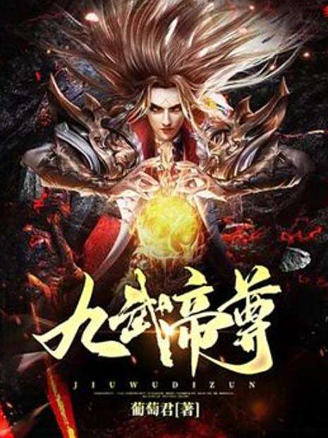 九武帝尊(葡萄君創作的玄幻小說) 九武帝尊(葡萄君創作的玄幻小說)