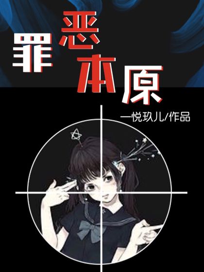 罪惡本原