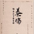 秦殤(瀟水所著歷史小說)