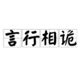言行相詭 言行相詭