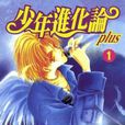少年進化論PLUS 少年進化論PLUS