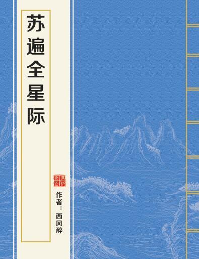 蘇遍全星際 蘇遍全星際