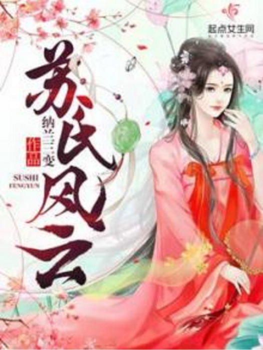 蘇氏風雲