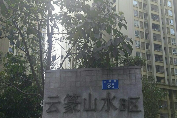 雲篆山水B區 雲篆山水B區