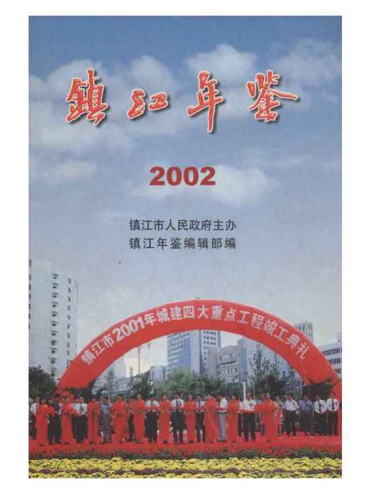 鎮江年鑑2002 鎮江年鑑2002