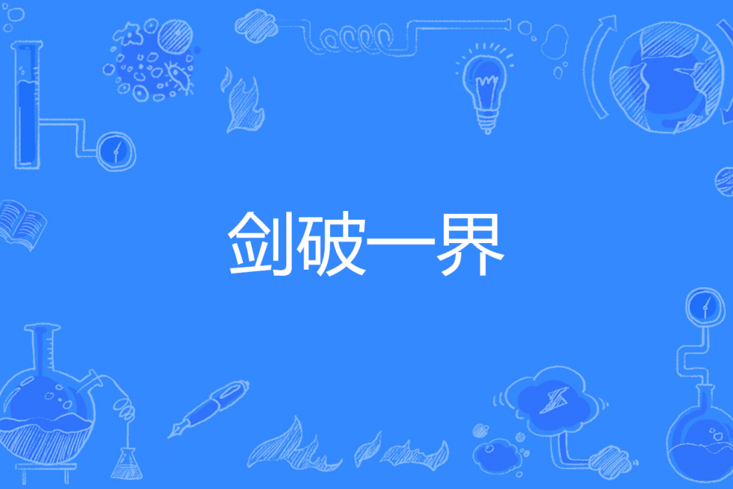 劍破一界 劍破一界