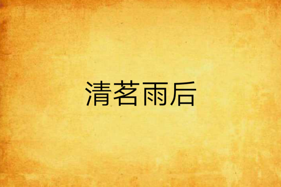 清茗雨後 清茗雨後
