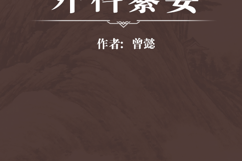外科纂要 外科纂要