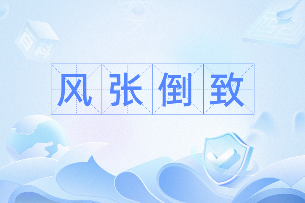 風張倒致 風張倒致