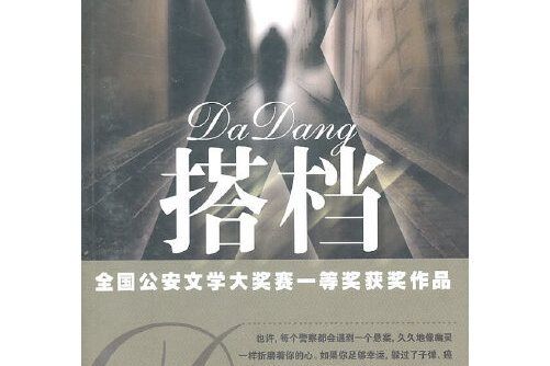 搭檔(2011年民眾出版社出版的圖書) 搭檔(2011年民眾出版社出版的圖書)