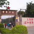 岐嶺皇華中學 岐嶺皇華中學