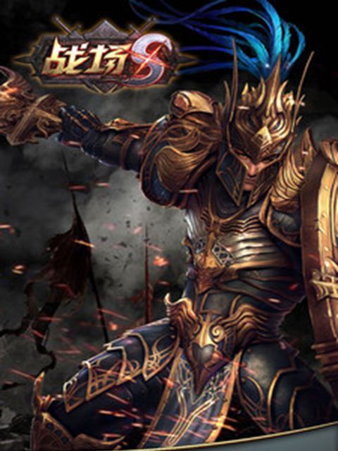 戰場S 戰場S