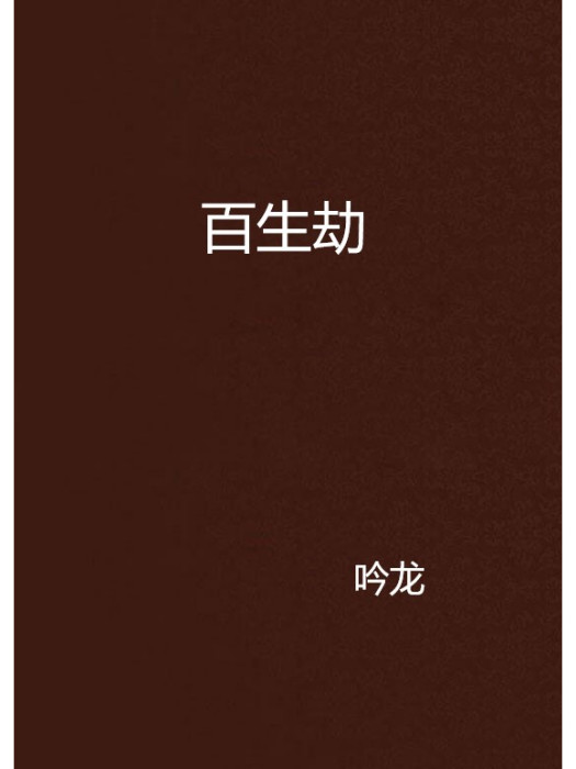 百生劫 百生劫