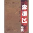 李振飛畫集 李振飛畫集