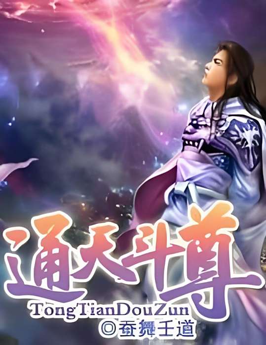 通天斗尊 通天斗尊