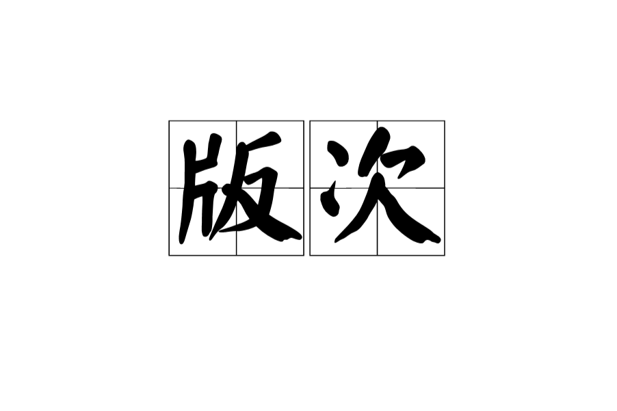 版次 版次