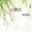 山隅處 山隅處