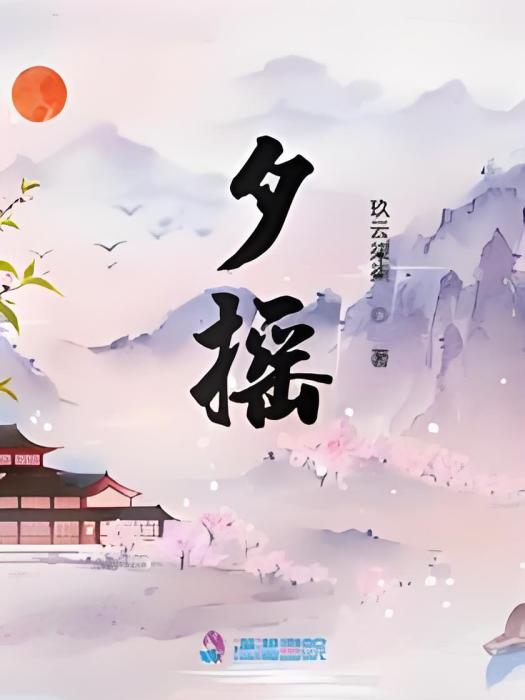 夕搖 夕搖