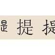 提姓 提姓