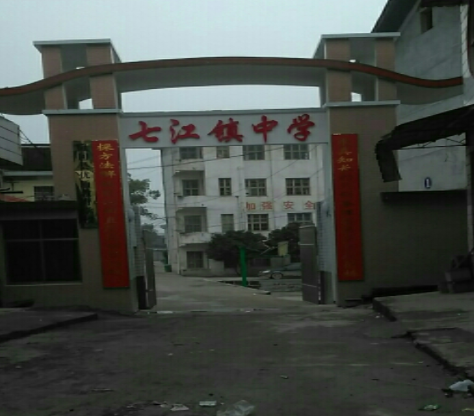 七江中學 七江中學