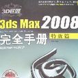 3D巨匠——3dsMax2008完全手冊（特效篇）(3dsMax2008完全手冊：特效篇)
