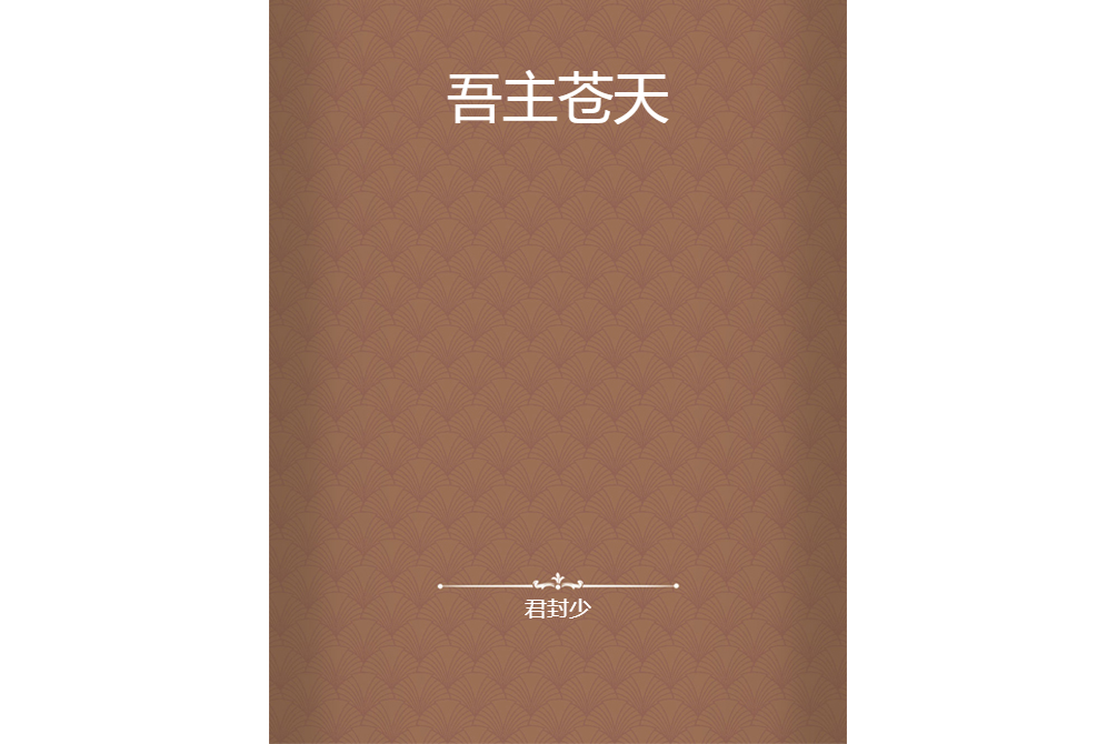 吾主蒼天
