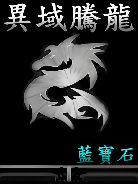 異域騰龍
