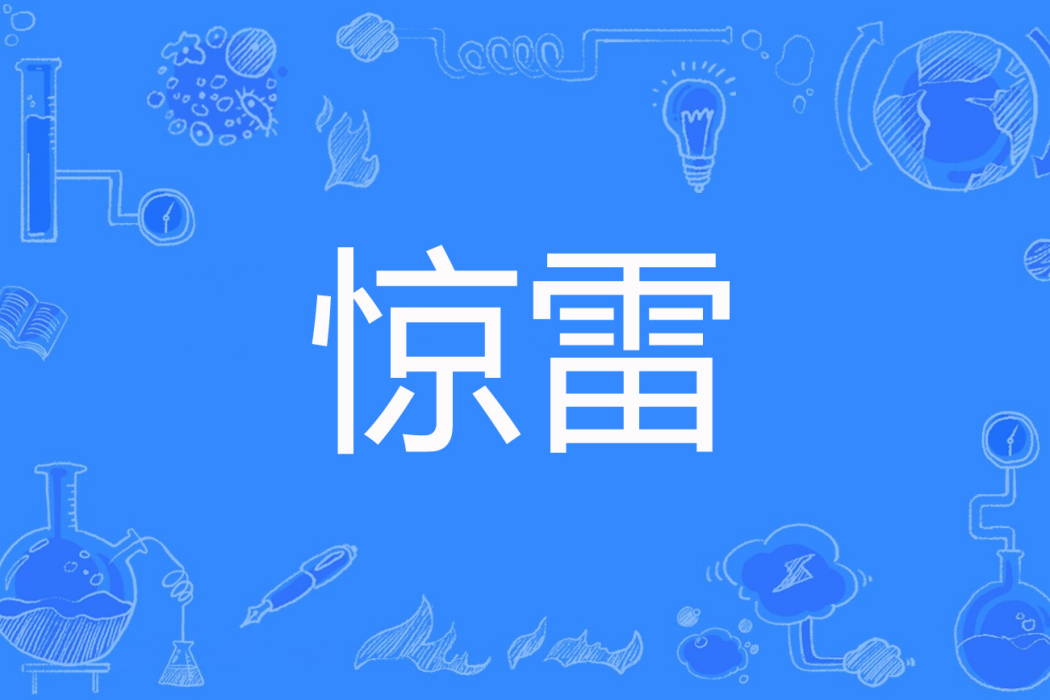 驚雷(只愛煞英雄創作的網路小說) 驚雷(只愛煞英雄創作的網路小說)