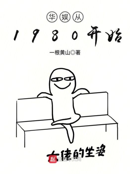 華娛從1980開始 華娛從1980開始
