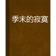 季末的寂寞 季末的寂寞