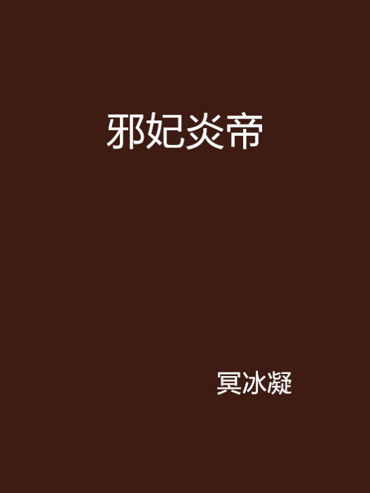 邪妃炎帝 邪妃炎帝