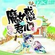 魔女惑君心 魔女惑君心